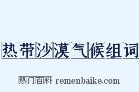 热带沙漠气候组词是什么意思的图片
